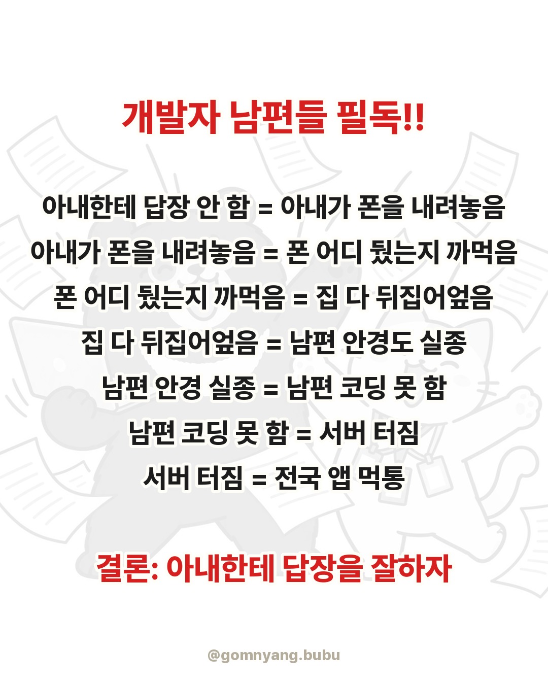 아내한테 답장해야 하는 이유